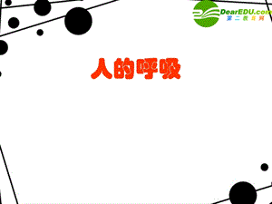 人体的呼吸（复习课件）人教版.ppt