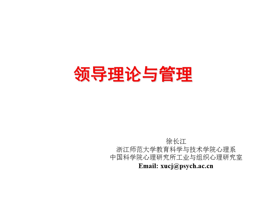 领导理论与管理.ppt_第1页