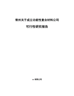 常州关于成立功能性复合材料公司可行性研究报告.docx