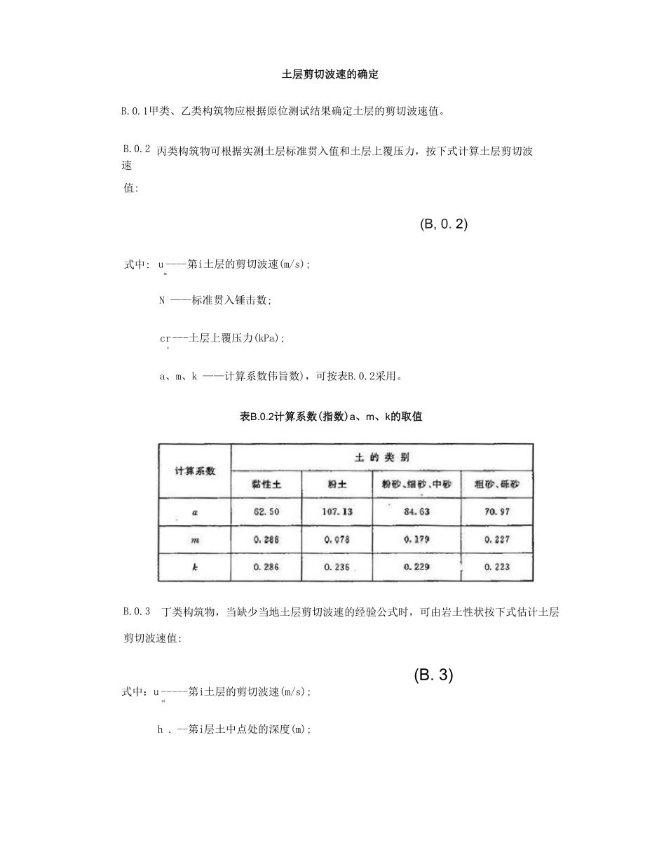 土层剪切波速的确定.docx_第1页