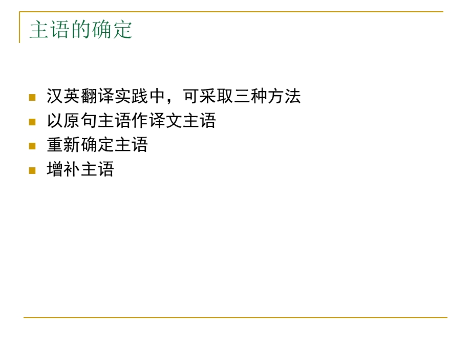 句子的翻译方法主语.ppt_第1页