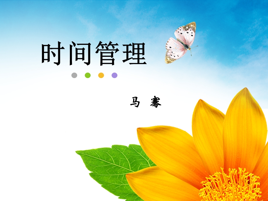 马骞时间管理.ppt_第1页