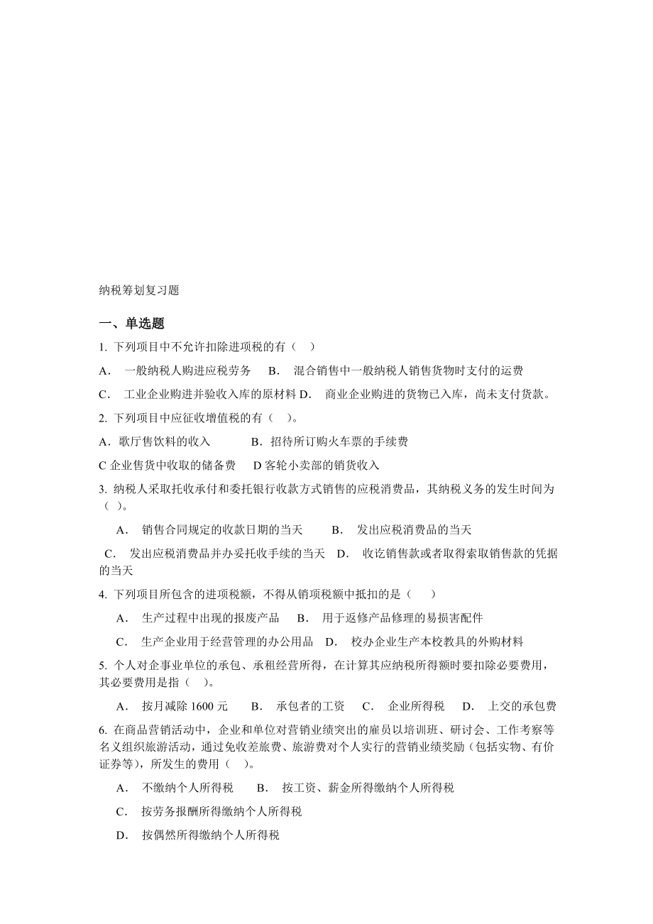 纳税筹划复习题.doc_第1页