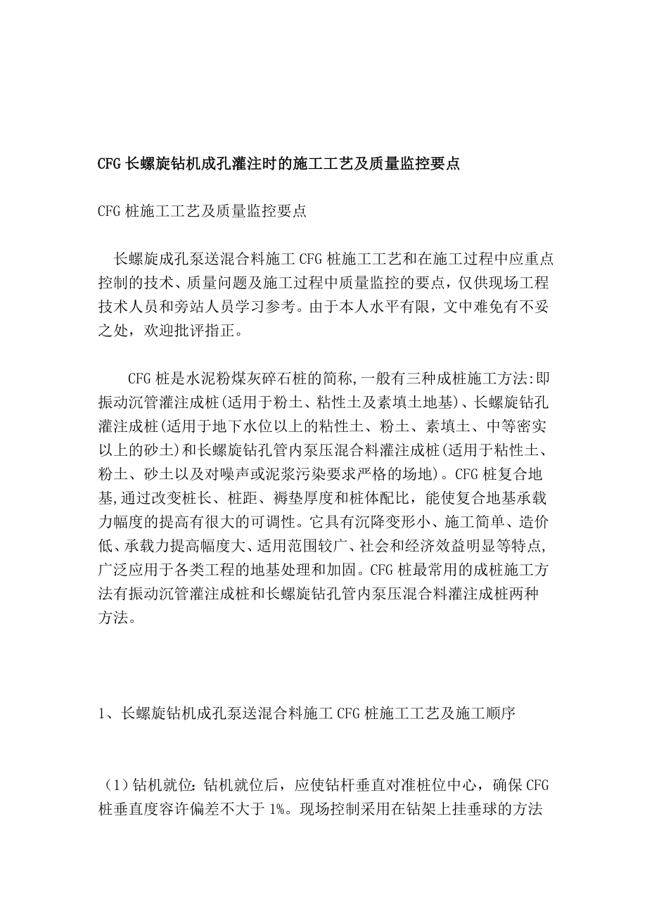 [指南]CFG长螺旋钻机成孔灌注时的施工工艺及质量监控要点.doc_第1页