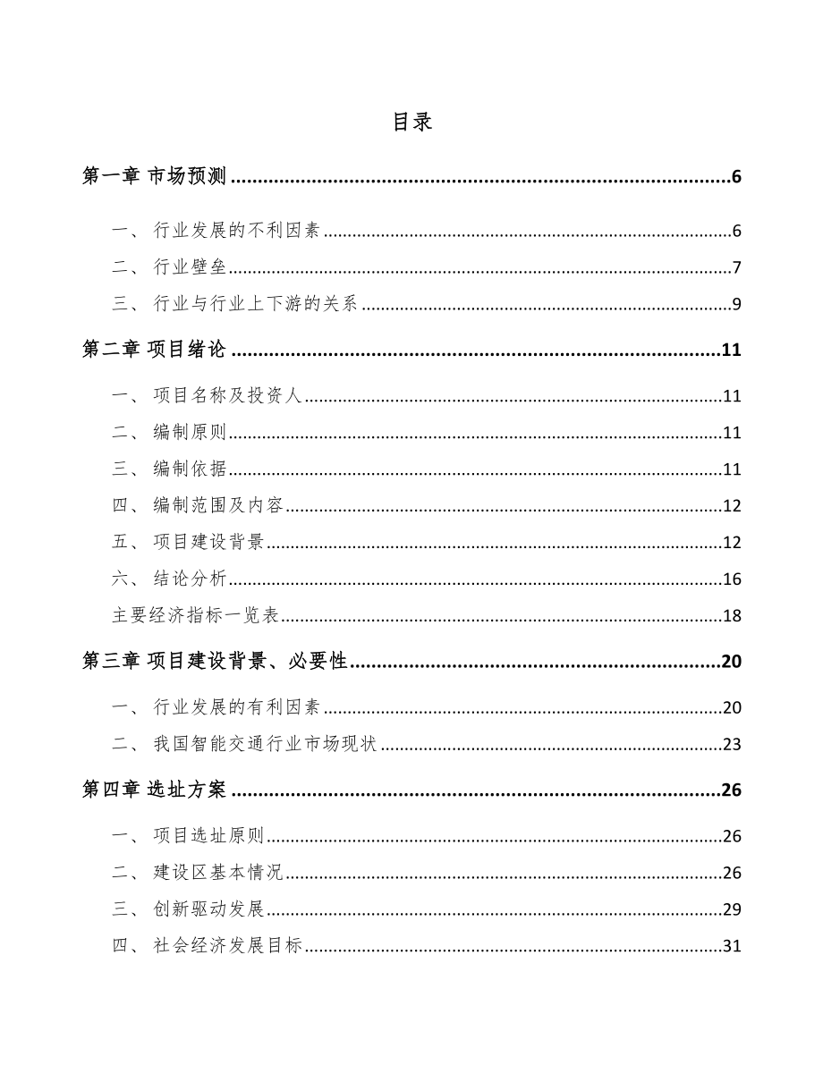 平顶山智能交通设备项目可行性研究报告.docx_第1页