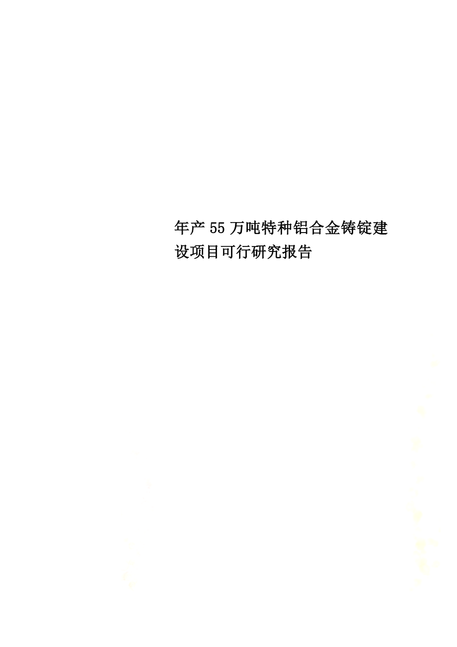 年产55万吨特种铝合金铸锭建设项目可行研究报告.doc_第1页