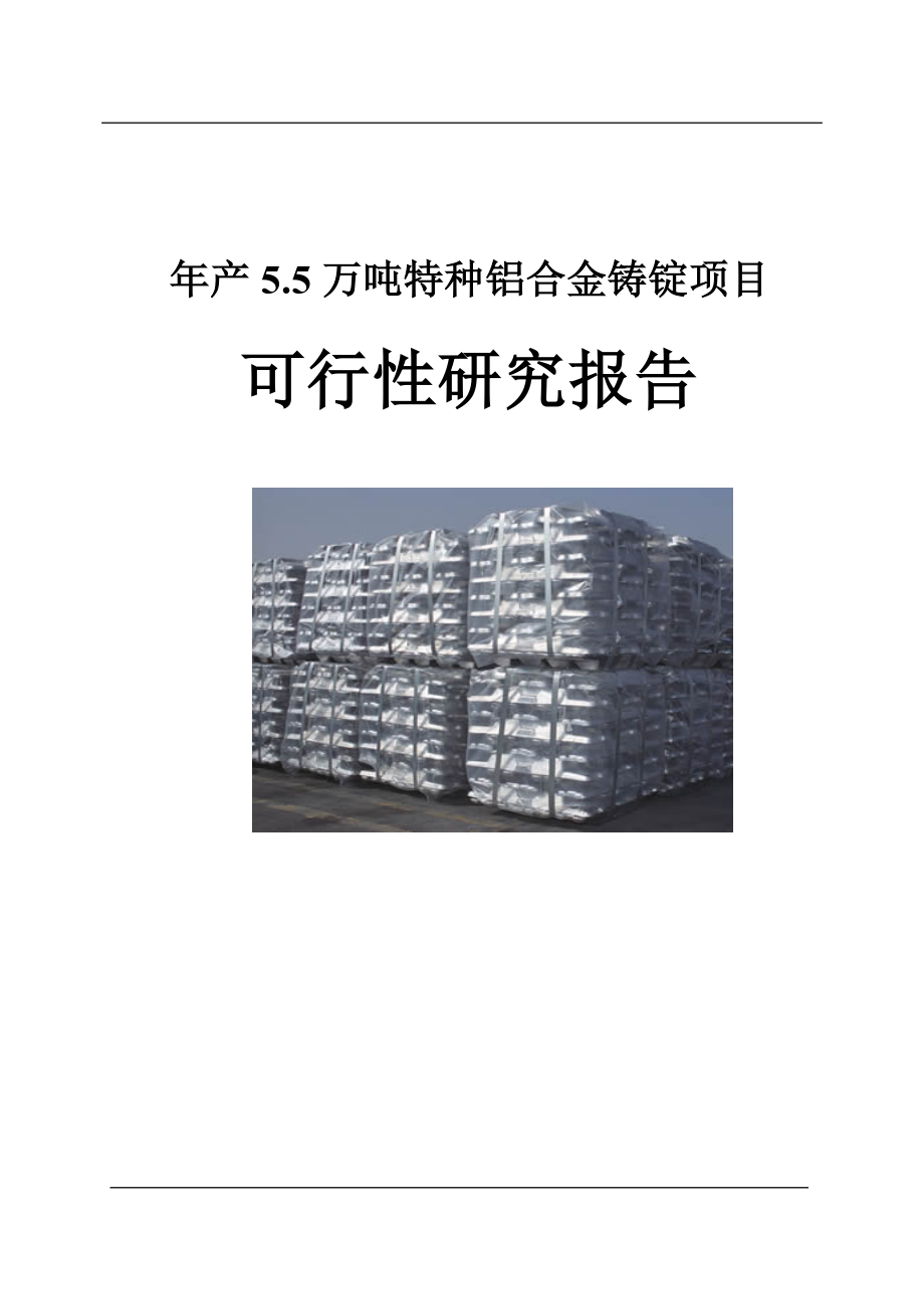 年产55万吨特种铝合金铸锭建设项目可行研究报告.doc_第2页