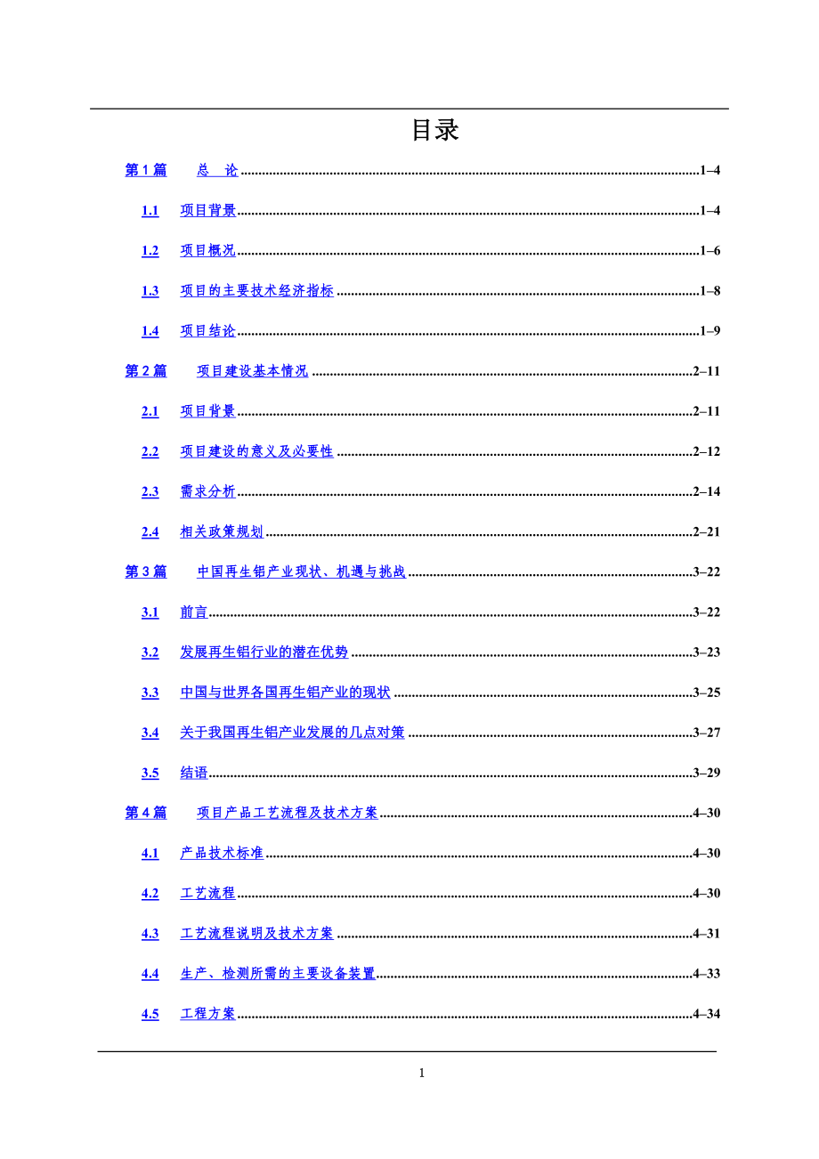 年产55万吨特种铝合金铸锭建设项目可行研究报告.doc_第3页