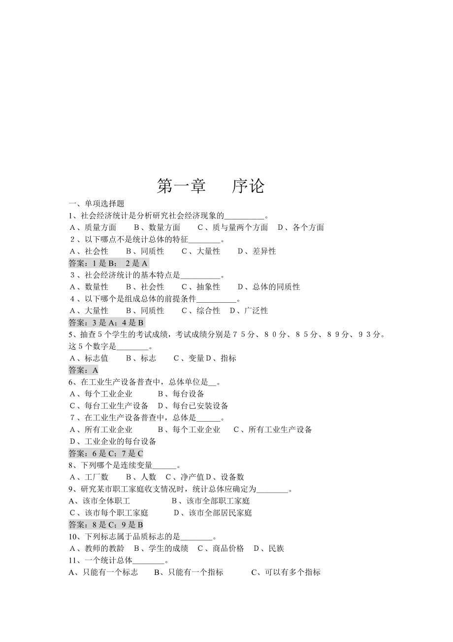 统计学练习题(包括答案).doc_第1页