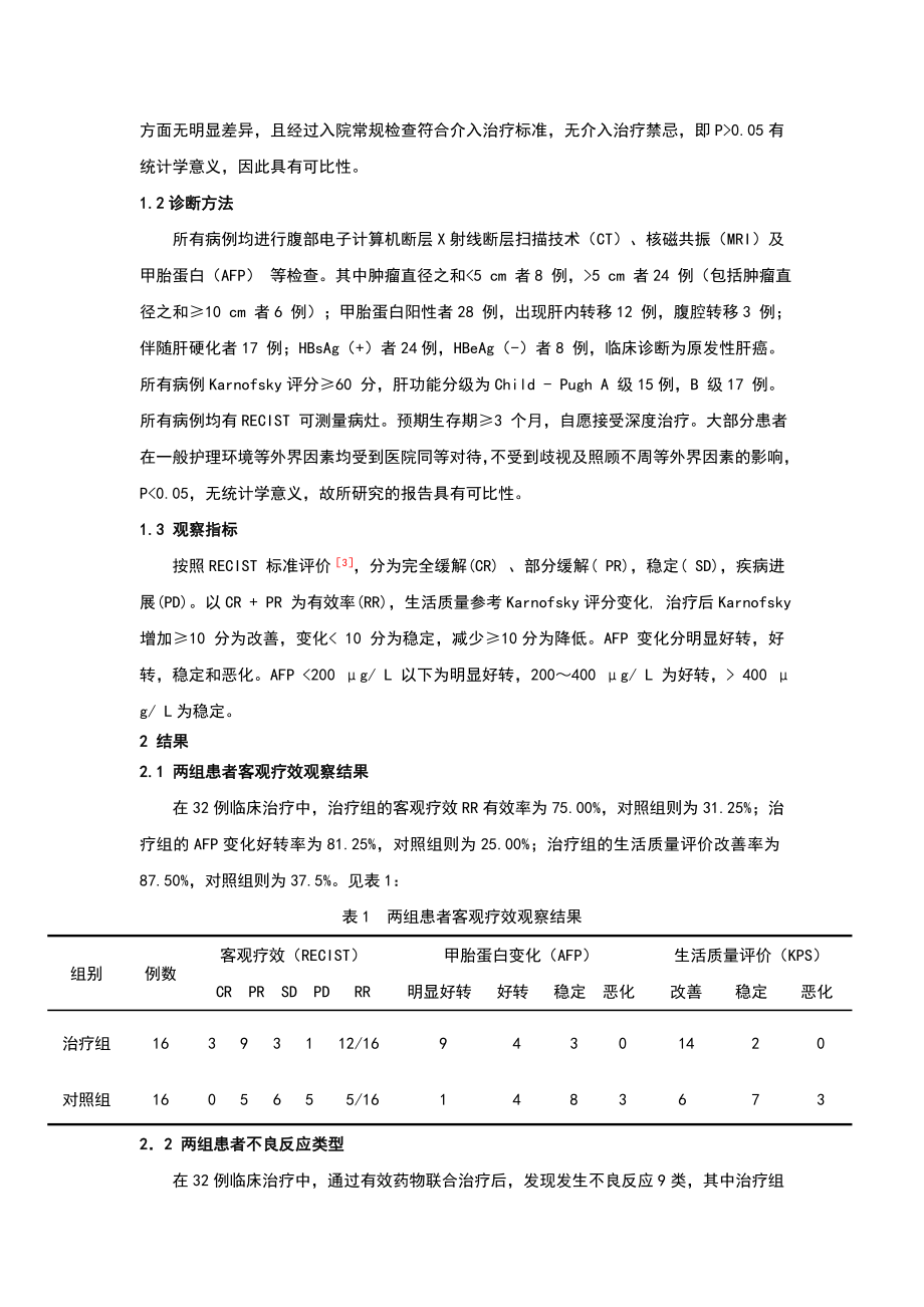 奥沙利铂及重组人血管内皮抑素经肝动脉灌注联合TACE治疗原发性肝癌.doc_第2页