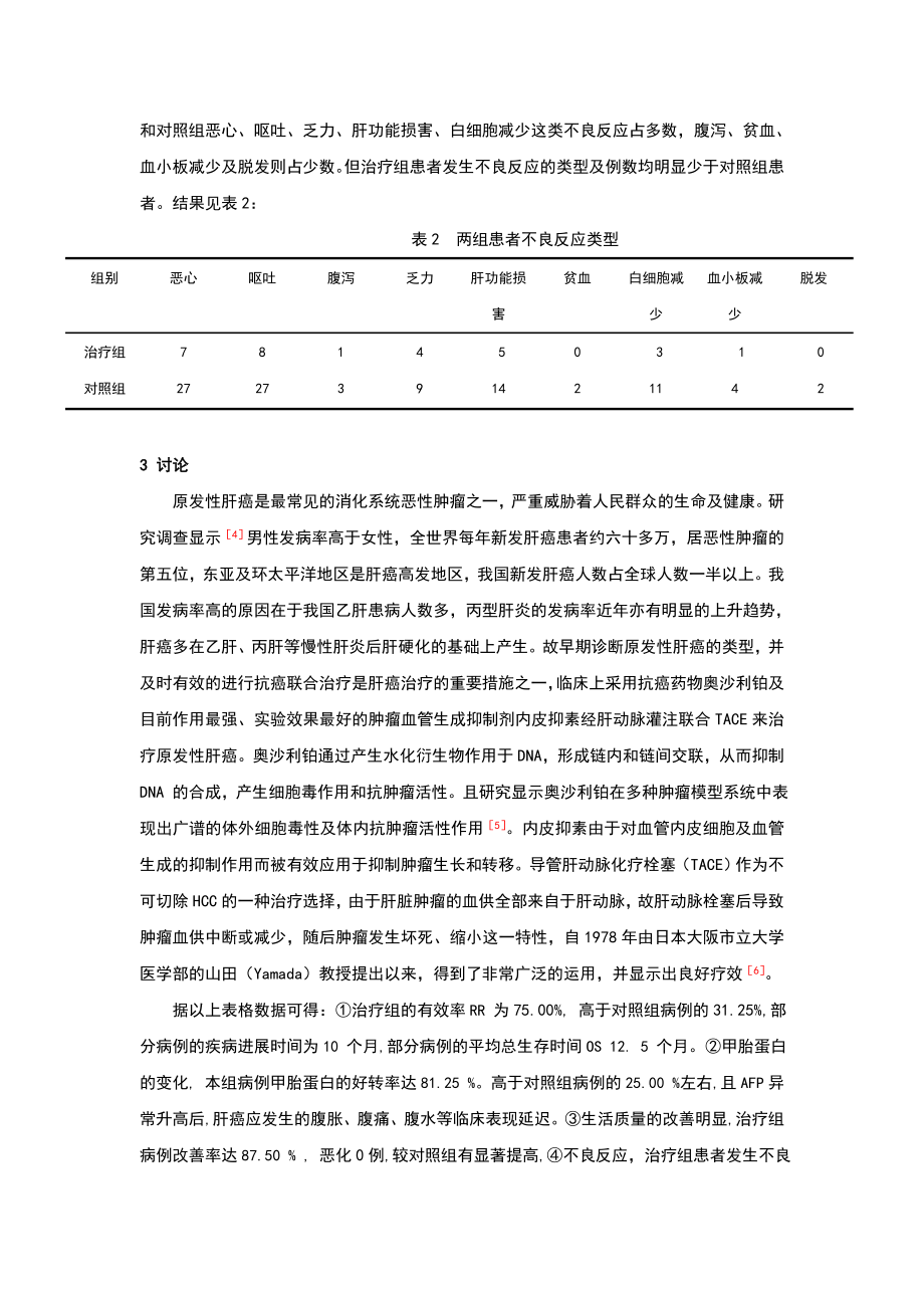 奥沙利铂及重组人血管内皮抑素经肝动脉灌注联合TACE治疗原发性肝癌.doc_第3页