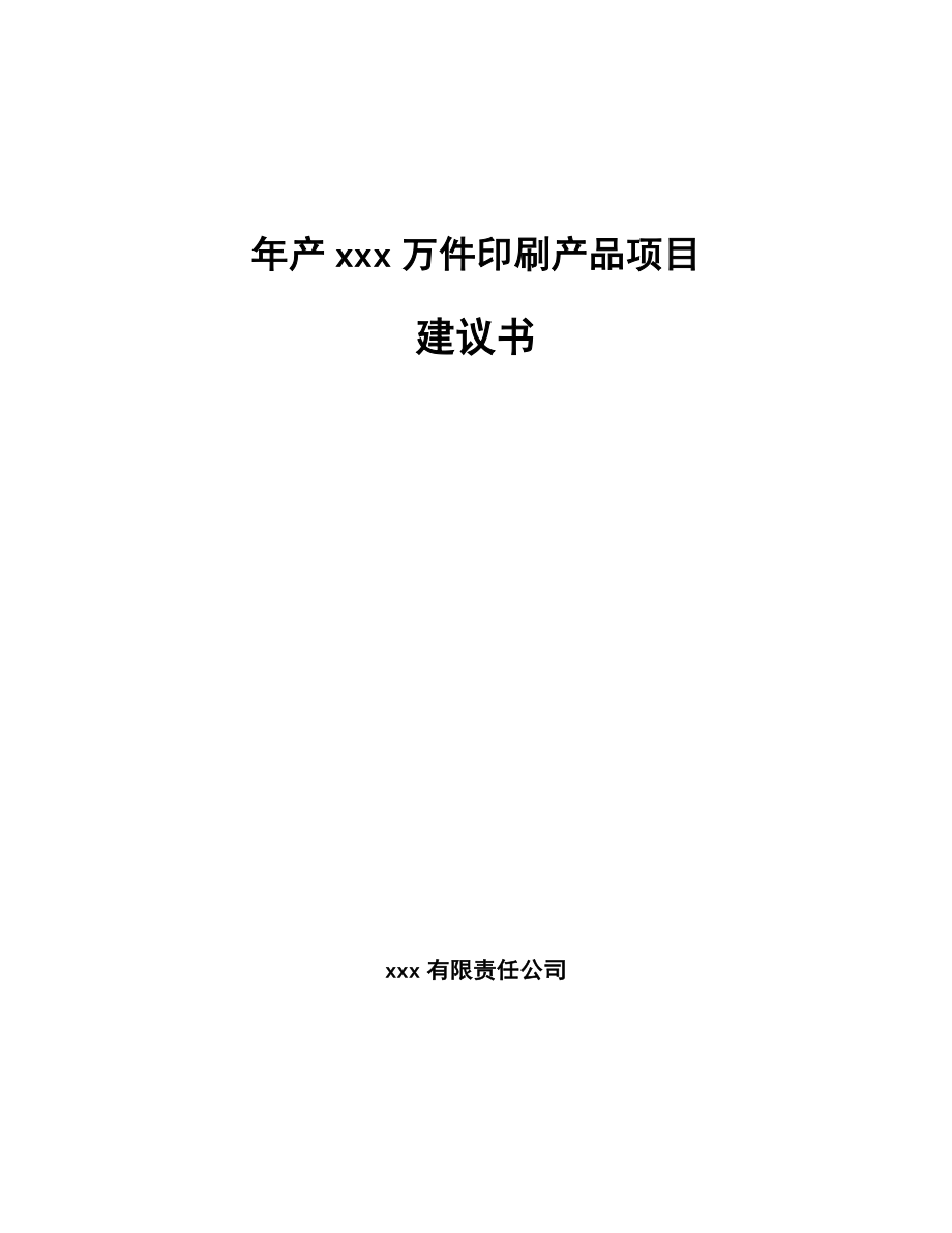 年产xxx万件印刷产品项目建议书.docx_第1页