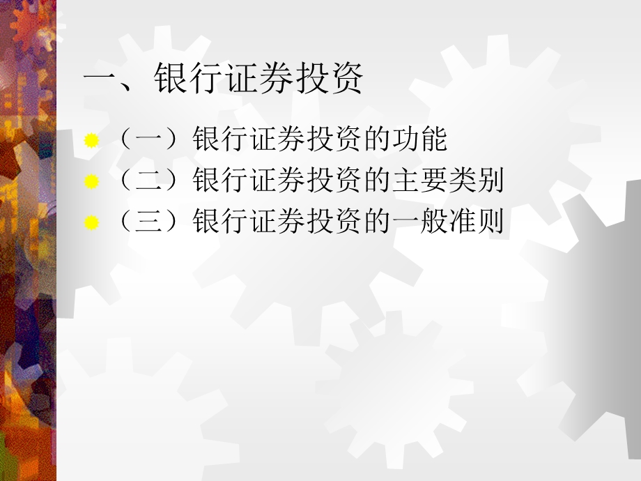 商业银行经营学第六章.ppt_第2页