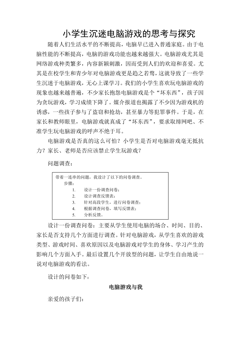 关于小学生沉迷电脑游戏的思考与探究.doc_第1页