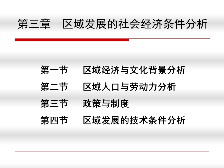 区域发展的社会技术技术条件分析.ppt_第1页