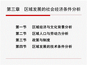 区域发展的社会技术技术条件分析.ppt