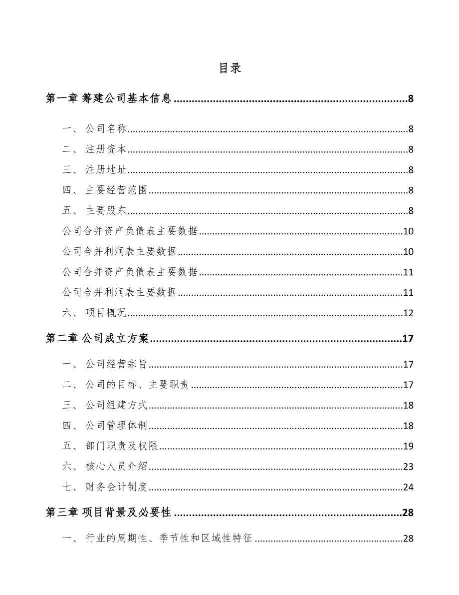 常州关于成立智能家居设备公司可行性研究报告.docx_第2页