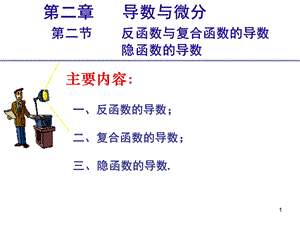 反函数与复合函数的导数、隐函数的导数.ppt