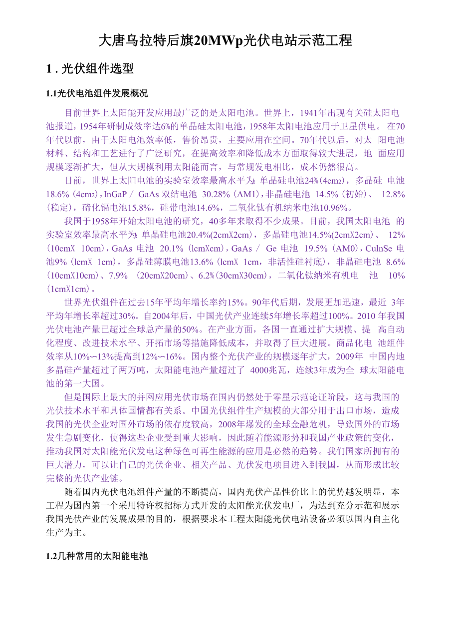 大唐乌拉特后旗20MWp光伏电站示范工程.docx_第1页