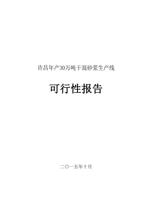 年产30万吨干混砂浆生产线建设可行性研究报告.doc