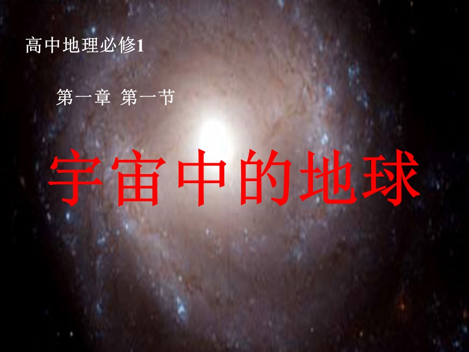 宇宙中的地球课件(精).ppt_第1页