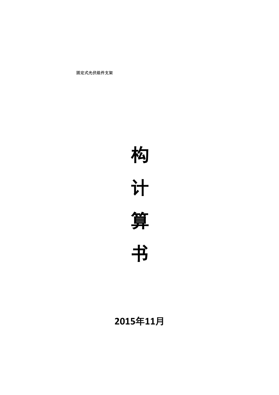 固定式光伏支架计算书.docx_第1页