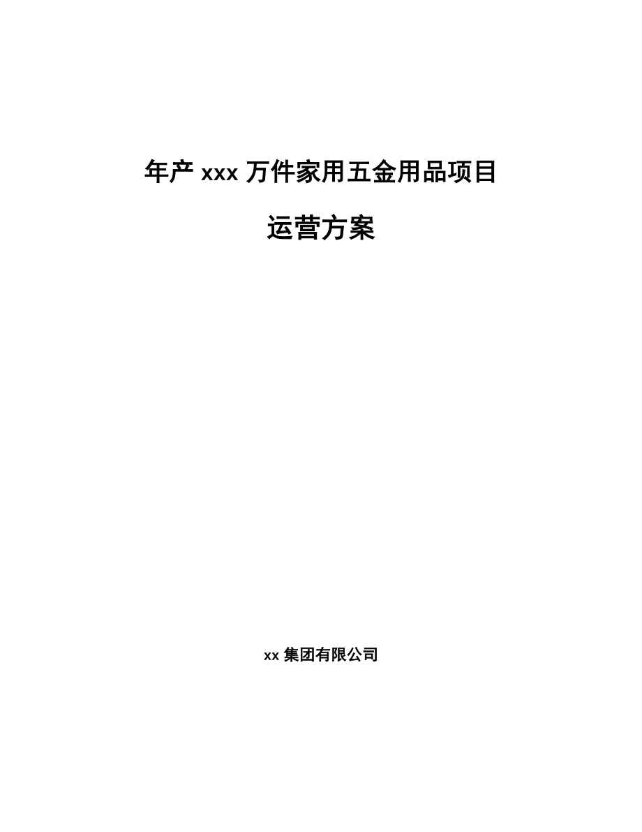 年产xxx万件家用五金用品项目运营方案.docx_第1页