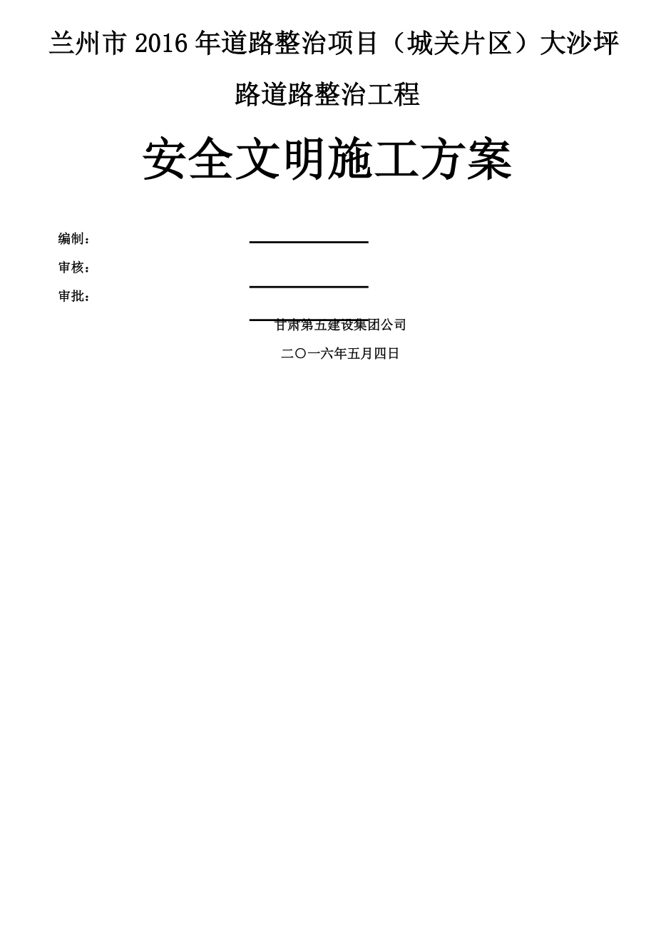 市政道路安全文明施工方案(最终)(同名24599).doc_第1页