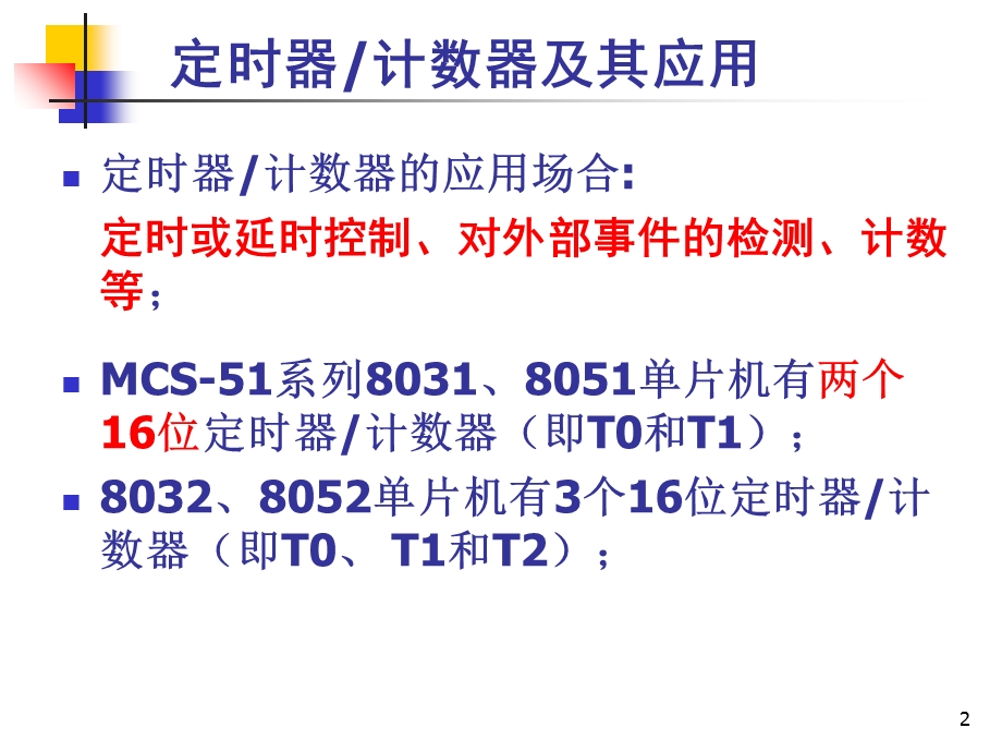 单片机定时器及应用.ppt_第2页