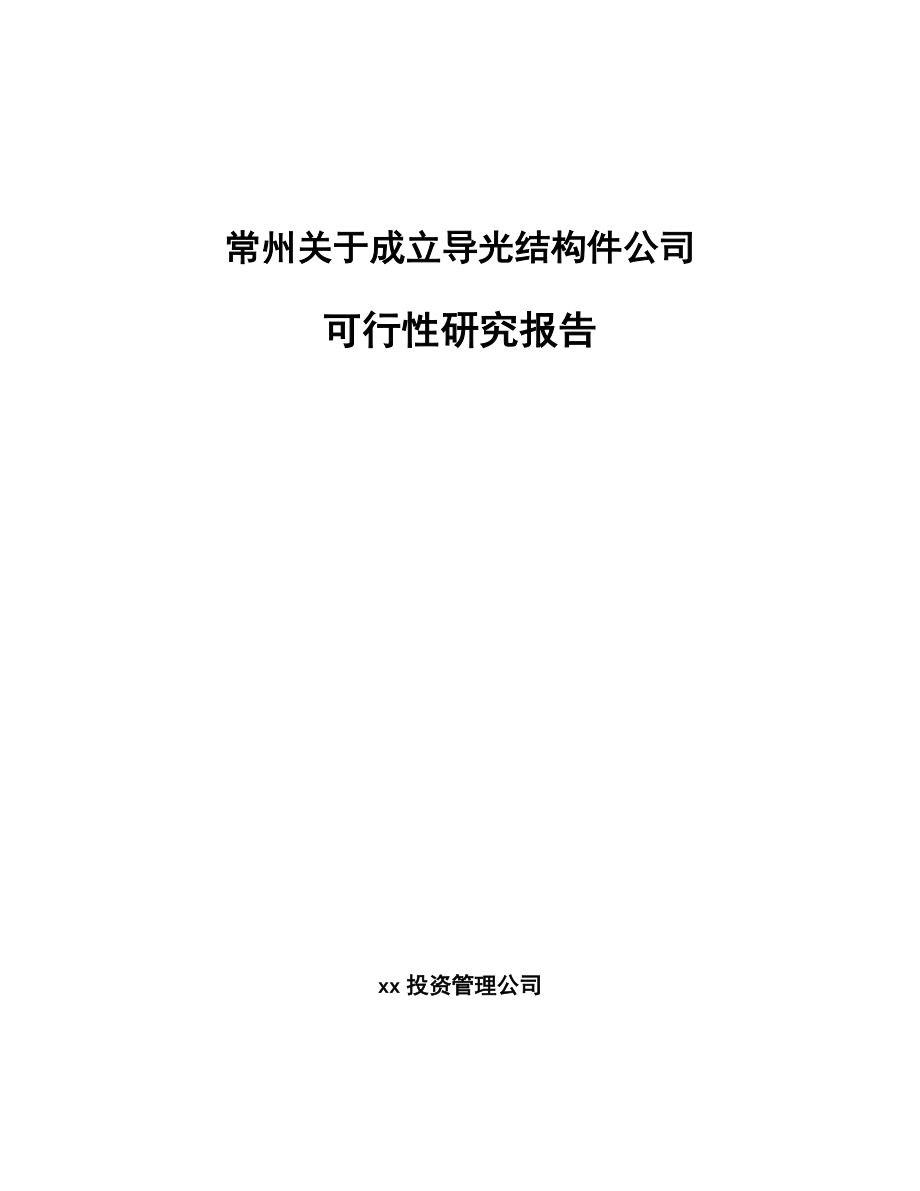 常州关于成立导光结构件公司可行性研究报告.docx_第1页