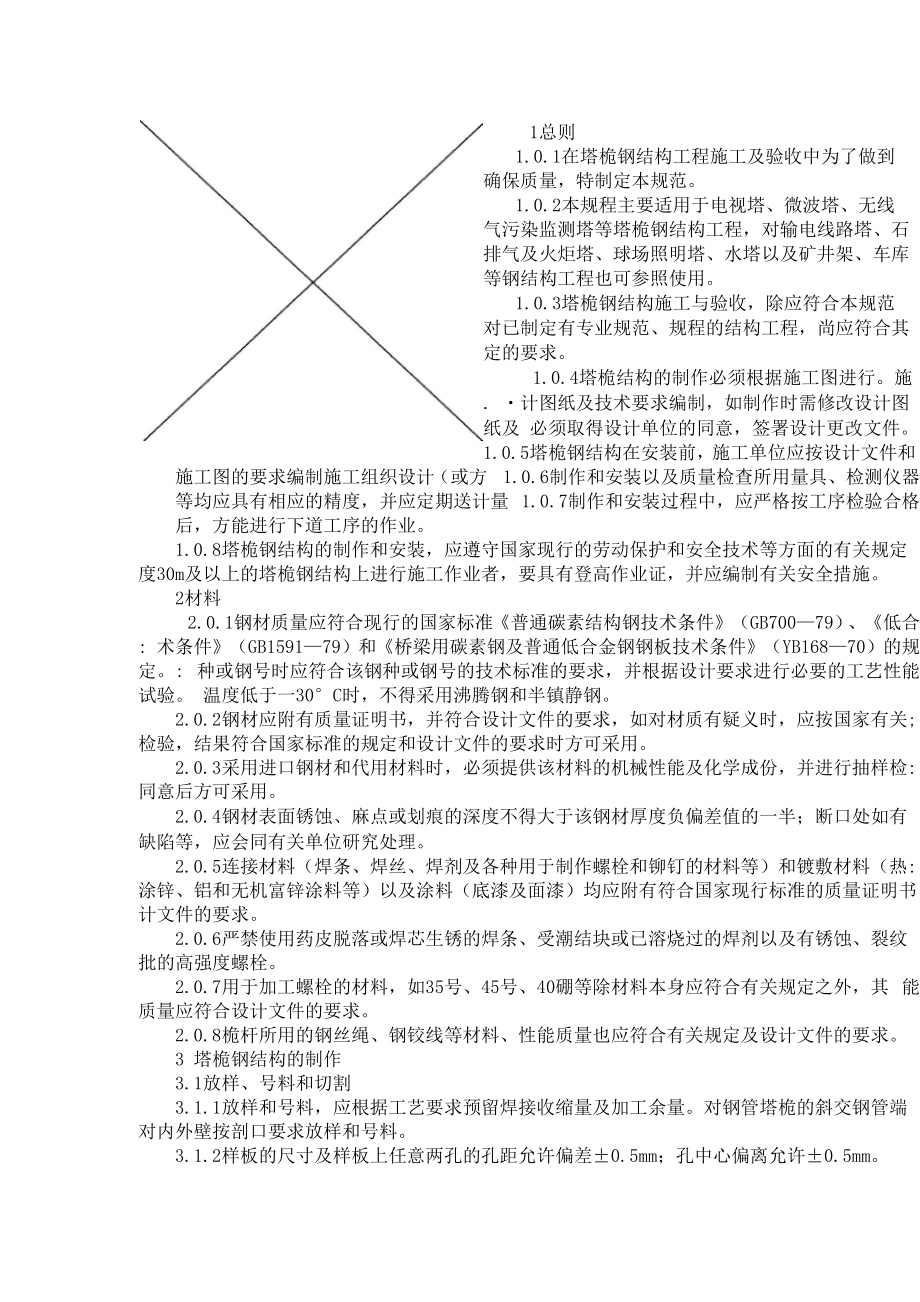 塔桅钢结构施工及验收规程.docx_第1页