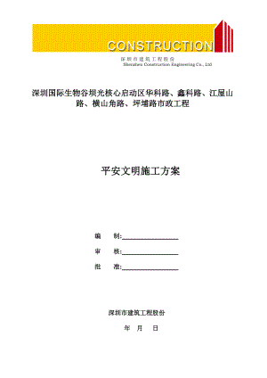 市政工程安全文明施工方案培训资料.docx