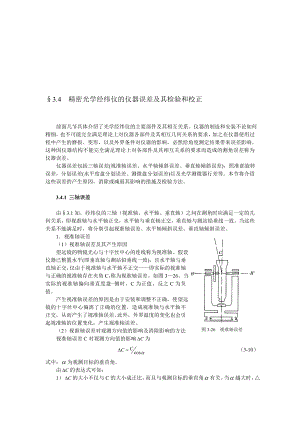 经纬仪三轴误差.doc