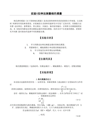 大学物理实验讲义实验10 杨氏模量的测定.docx