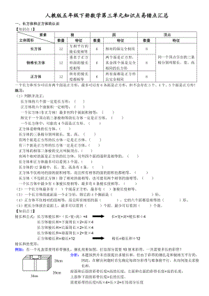 人教版五年级下册数学第三单元知识点易错点汇总(配练习完整版)[1]1.doc