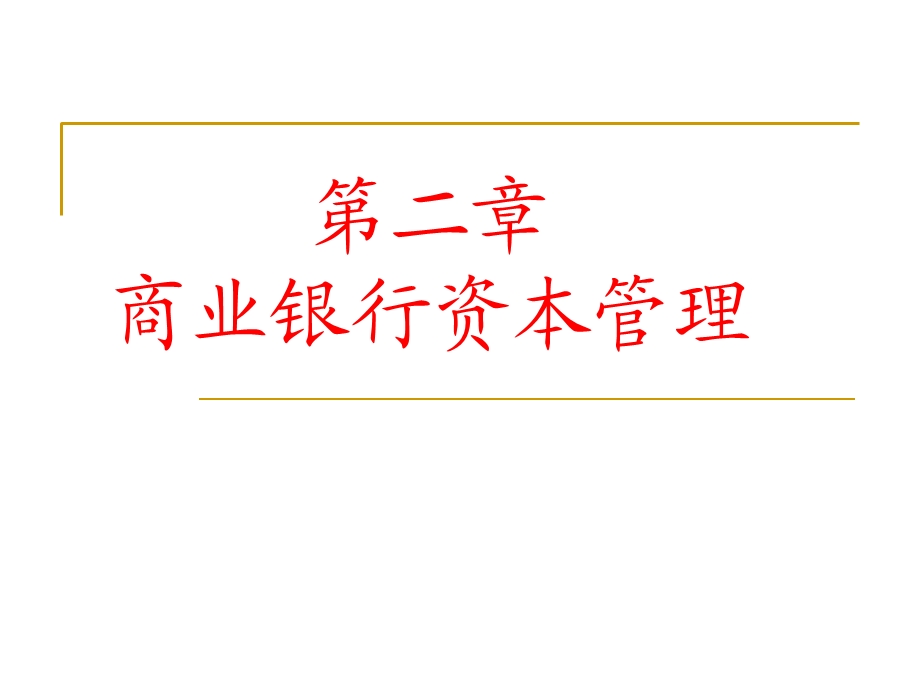 商业银行资本管理财管.ppt_第1页