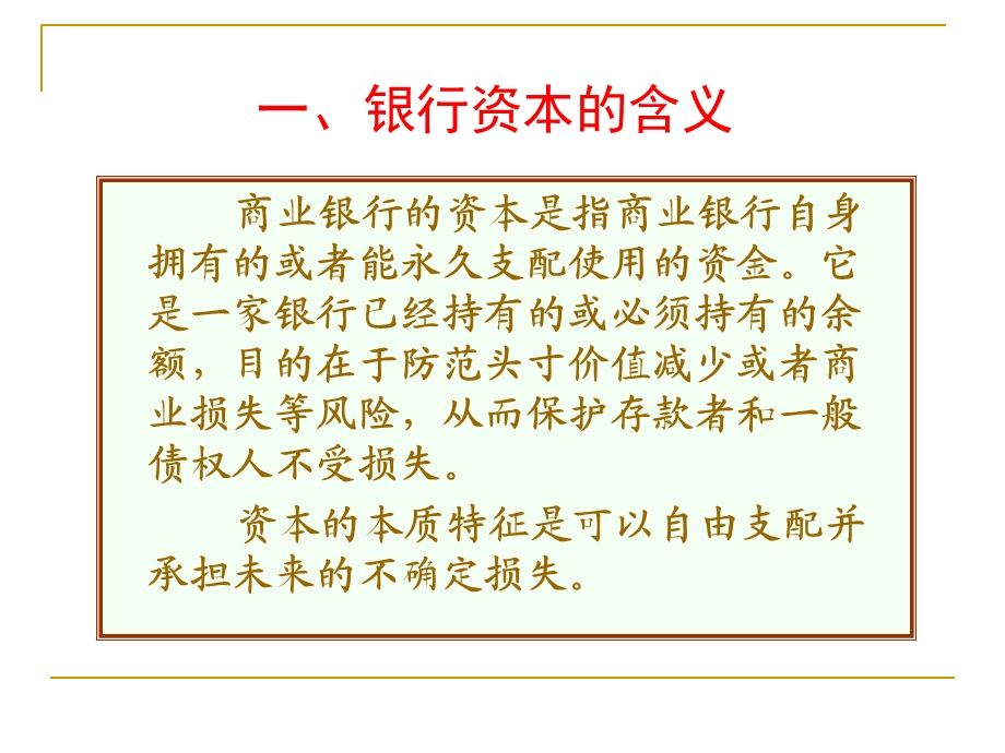 商业银行资本管理财管.ppt_第3页