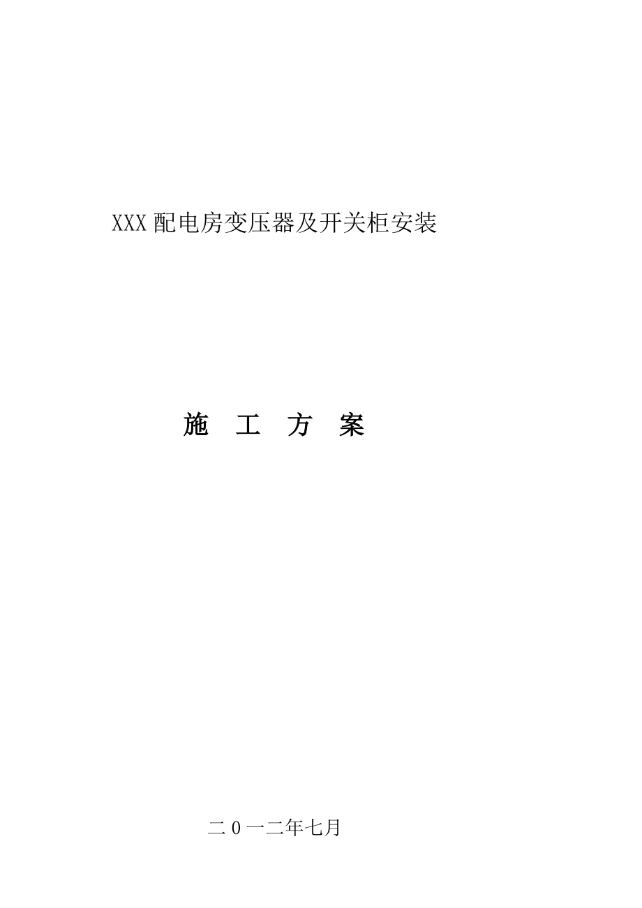 [指南]10kV变压器安装施工方案.doc_第1页