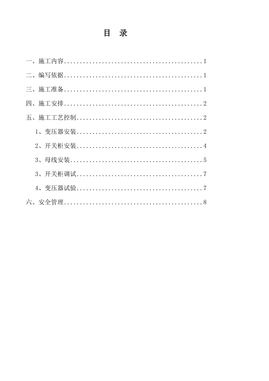 [指南]10kV变压器安装施工方案.doc_第2页