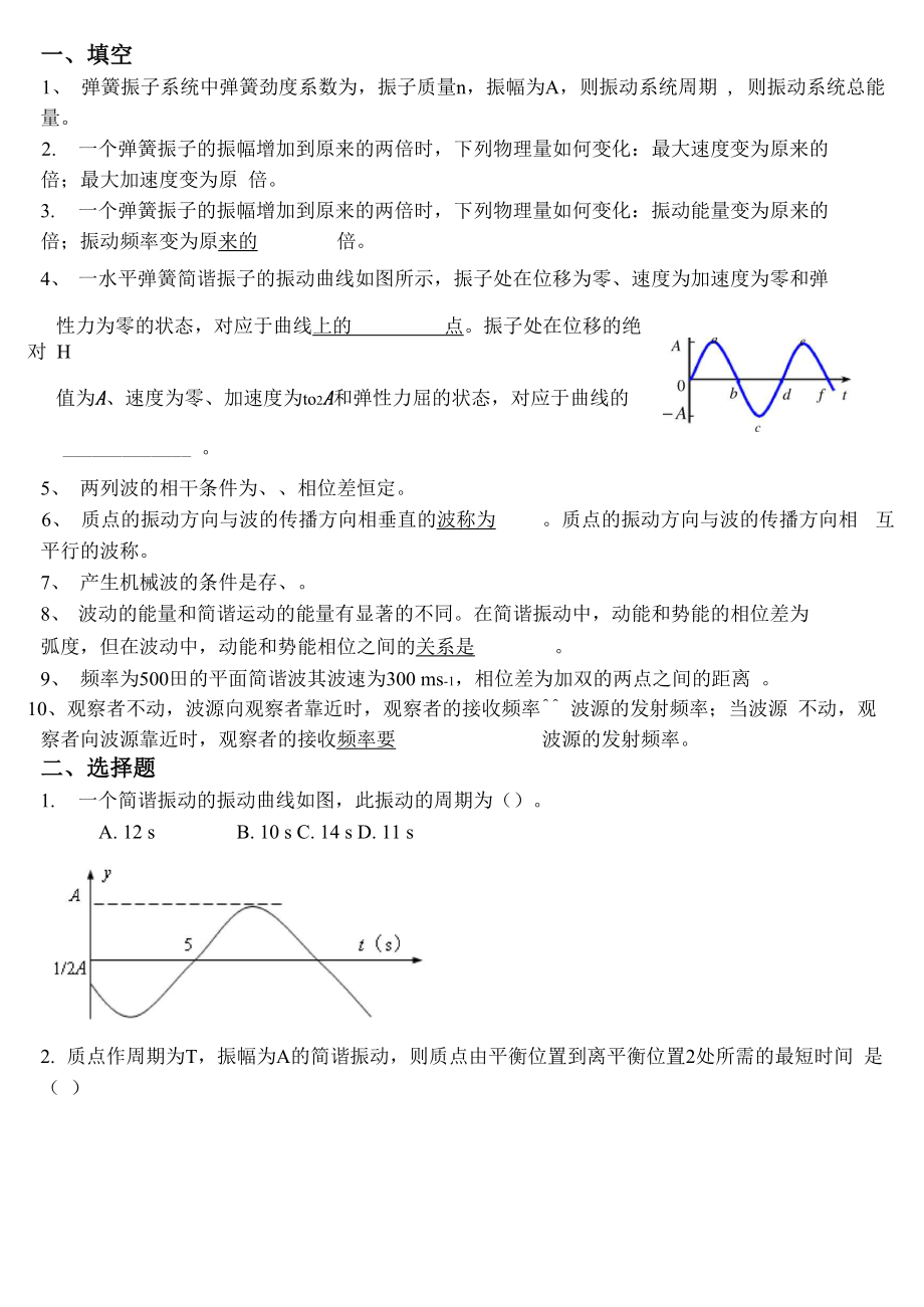 大学物理 机械振动、机械波.docx_第1页