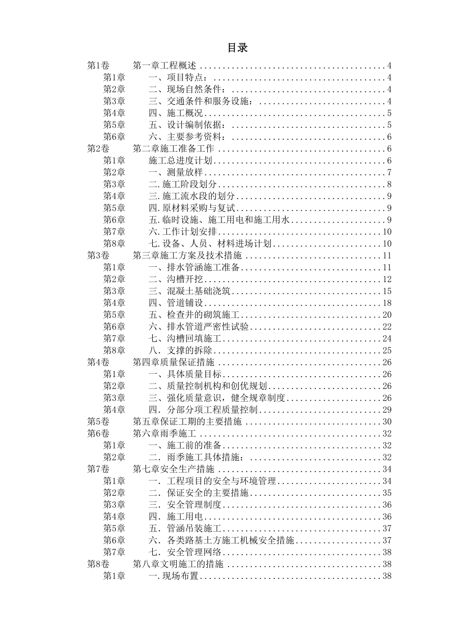 市政污水管道工程施工方案.doc_第1页