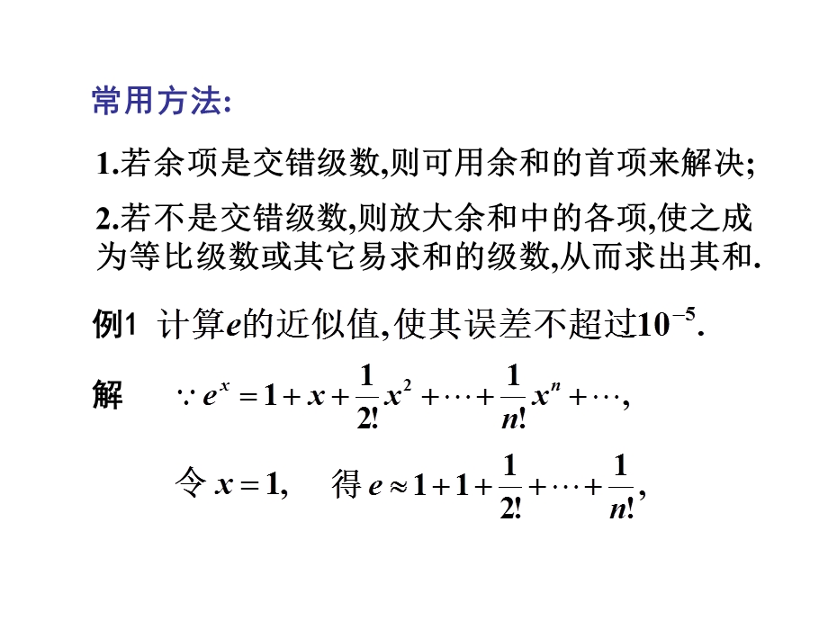 函数的幂级数展开运用.ppt_第3页