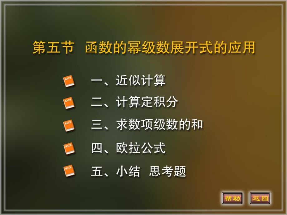 函数的幂级数展开运用.ppt