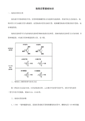 场效应管基础知识资料.docx