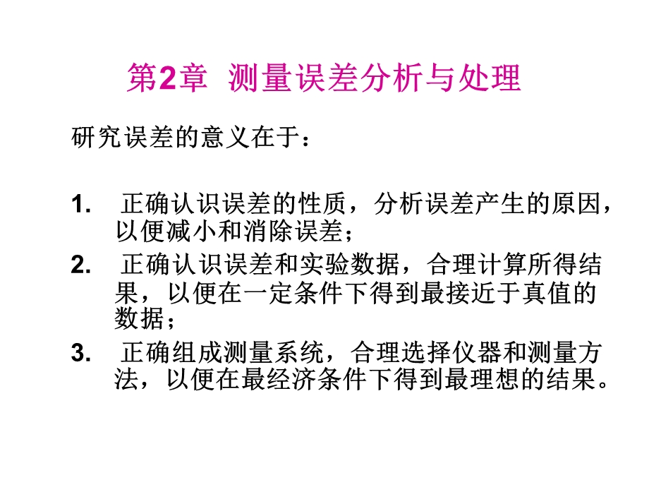 华北电力大学测量仪表-第二章测量误差分析与处理.ppt_第1页