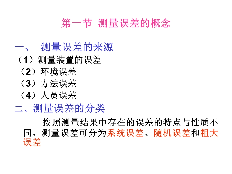 华北电力大学测量仪表-第二章测量误差分析与处理.ppt_第2页