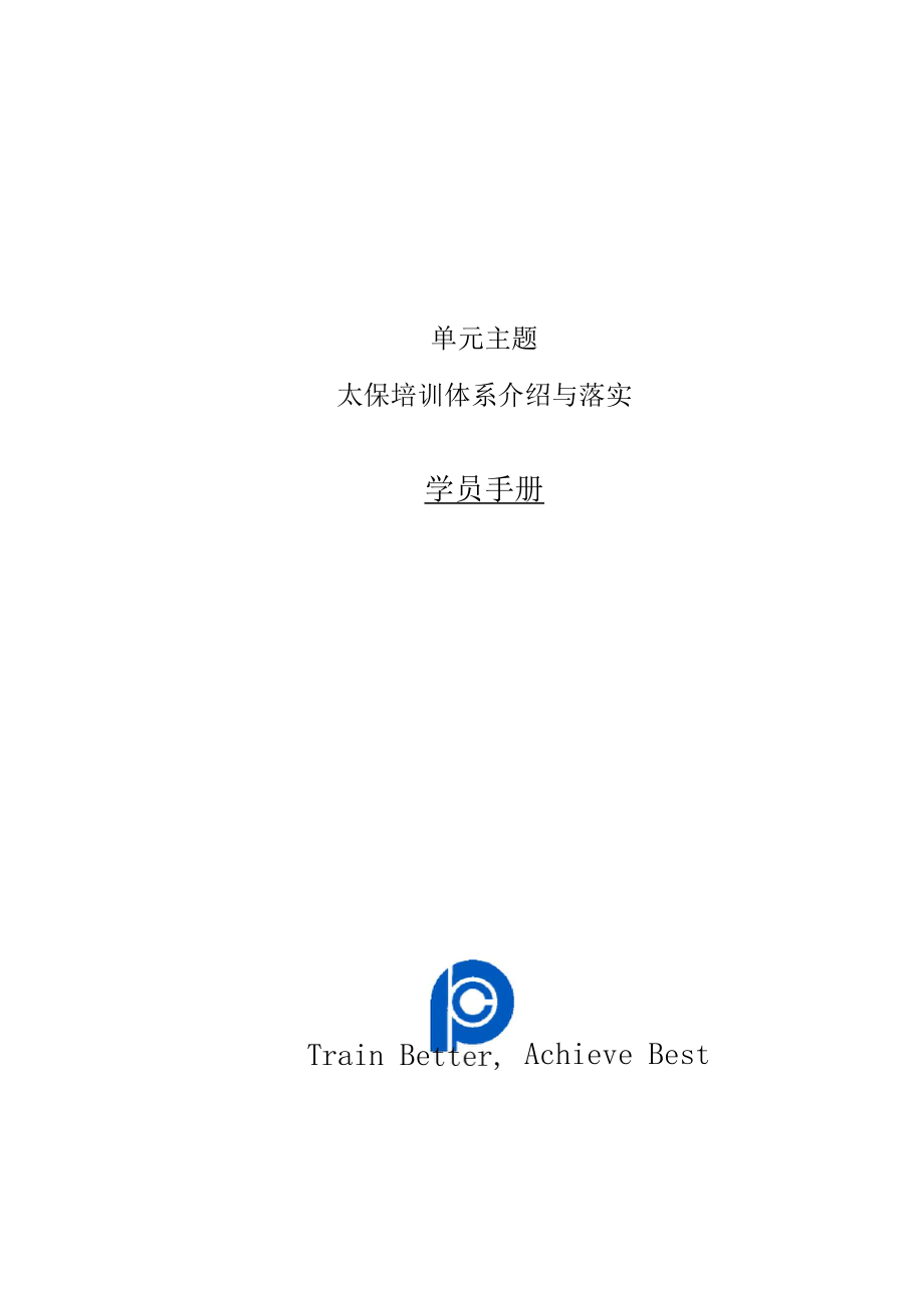 太保培训体系介绍与落实.docx_第1页