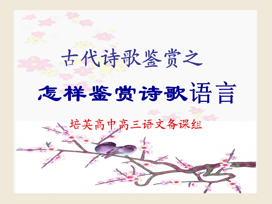 古代诗歌鉴赏之语言.ppt_第1页