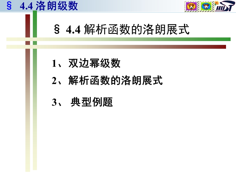 华中科技大学复变函数与积分变换洛朗级数.ppt_第1页