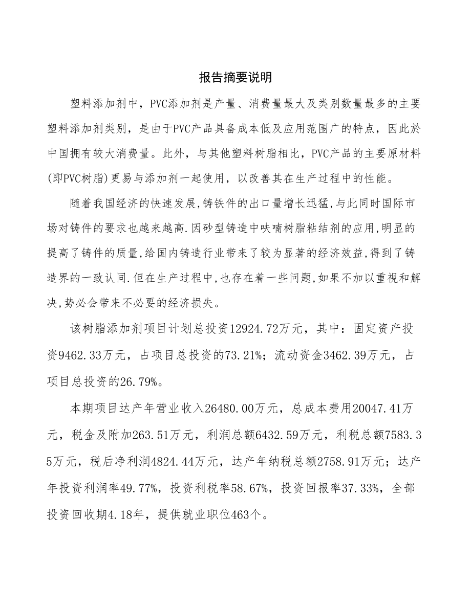 常州树脂添加剂生产建设项目可行性研究报告.docx_第2页